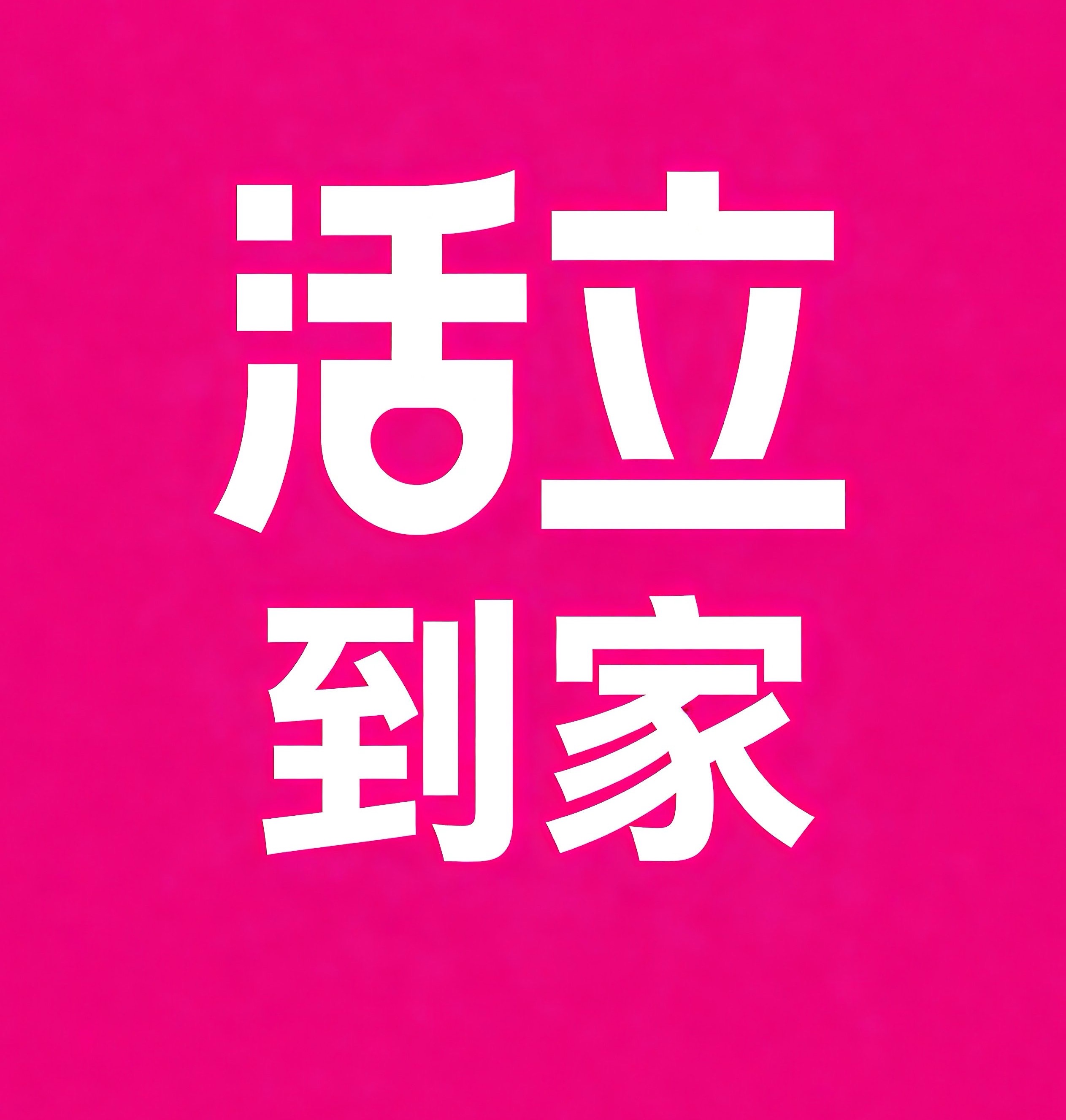 崂山区活立到家
